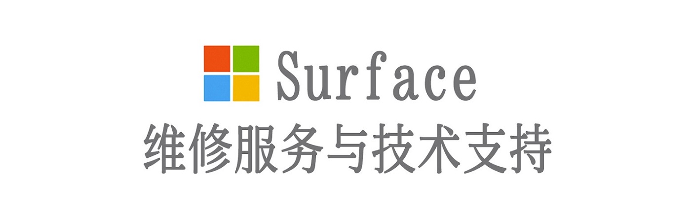 丛台surface产品维修服务中心