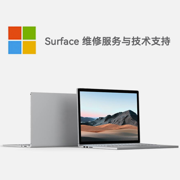 丛台surface产品维修服务电话